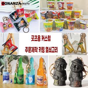 제품 커스텀 주문제작 키링 열쇠고리 가격문의