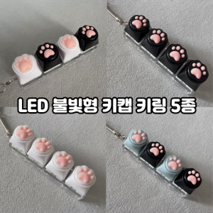 LED 고양이 키캡 클릭커 클리커 딸깍이 조명 키링
