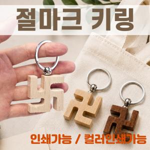 [절마크키링]열쇠고리/키링/절선물/메탈고리/360도회전/개별OPP/인쇄가능