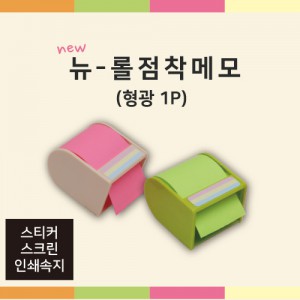 뉴롤 점착메모(형광1P) 판촉물