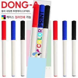 동아 네임펜 투명케이스3P세트 (컬러인쇄가능) 판촉물