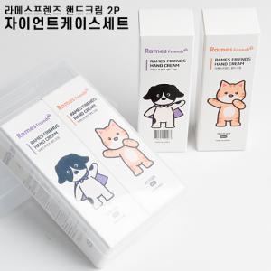 라메스프렌즈 핸드크림 2P 자이언트케이스세트 판촉물