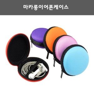 마카롱 이어폰케이스 / 동전지갑. 파우치 판촉물