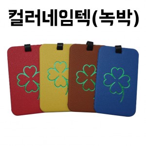 컬러이름태그(녹박) 판촉물