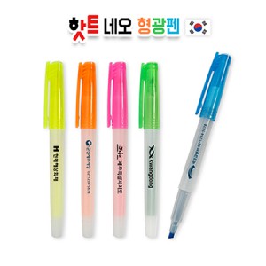 핫트 네오 형광펜 판촉물